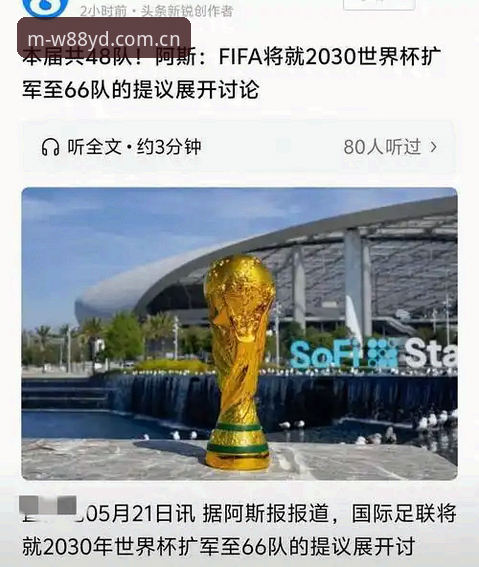 亚洲博彩App推荐常见问题 3大看点解析2030世界杯扩军至66队:中国男足迎来绝佳机会