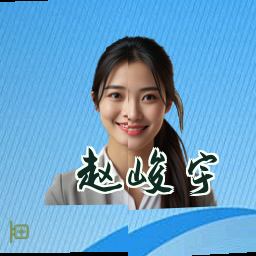 赵峻宇