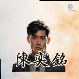 陈奕铭